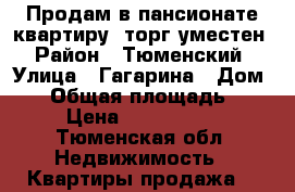 Продам в пансионате квартиру, торг уместен › Район ­ Тюменский › Улица ­ Гагарина › Дом ­ 7 › Общая площадь ­ 32 › Цена ­ 1 300 000 - Тюменская обл. Недвижимость » Квартиры продажа   